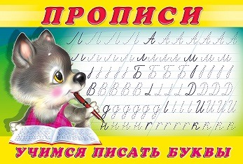 цветные прописи щенок учимся писать буквы